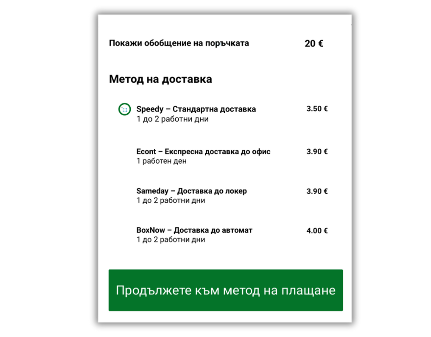 Динамични куриерски цени на checkout