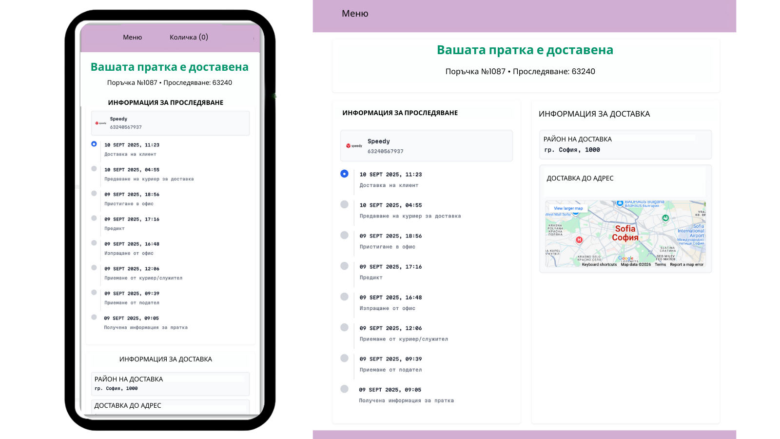 Тракинг страница за клиенти