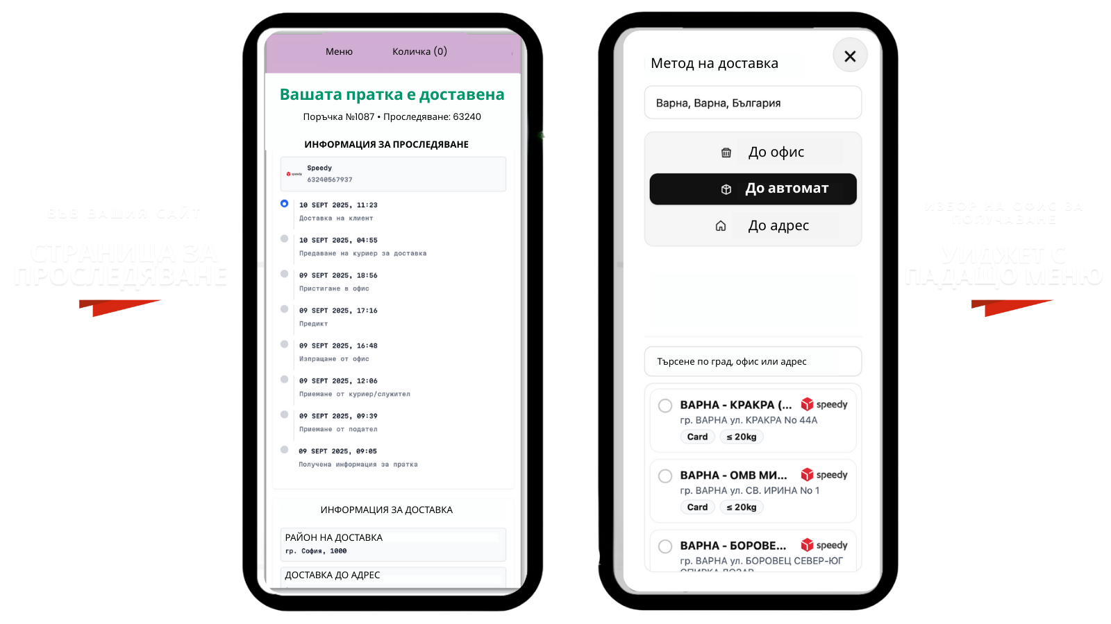 Тракинг страница за клиенти