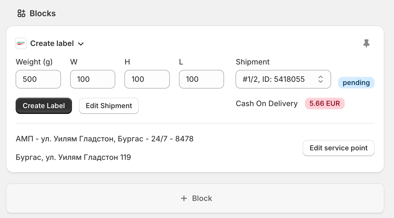 Create label блок при разделена Shopify поръчка