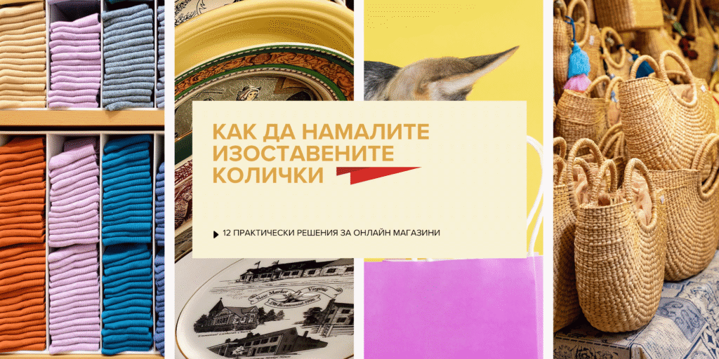 12 практически решения за онлайн магазини: Как да намалите изоставените колички