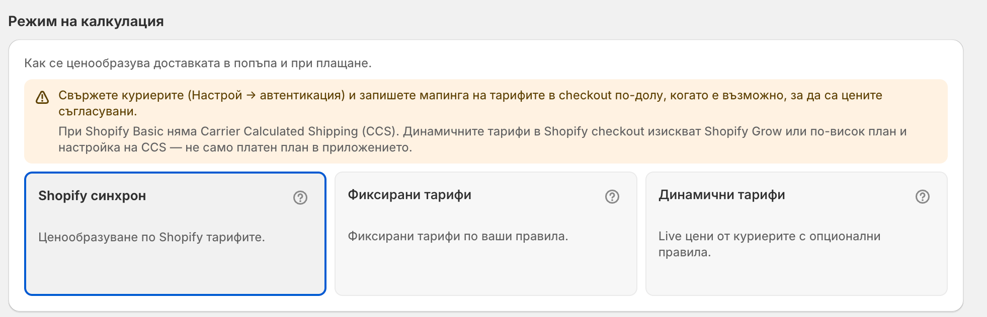 Режими за калкулация в Изпрати.БГ: Shopify синхрон, фиксирани тарифи и динамични тарифи