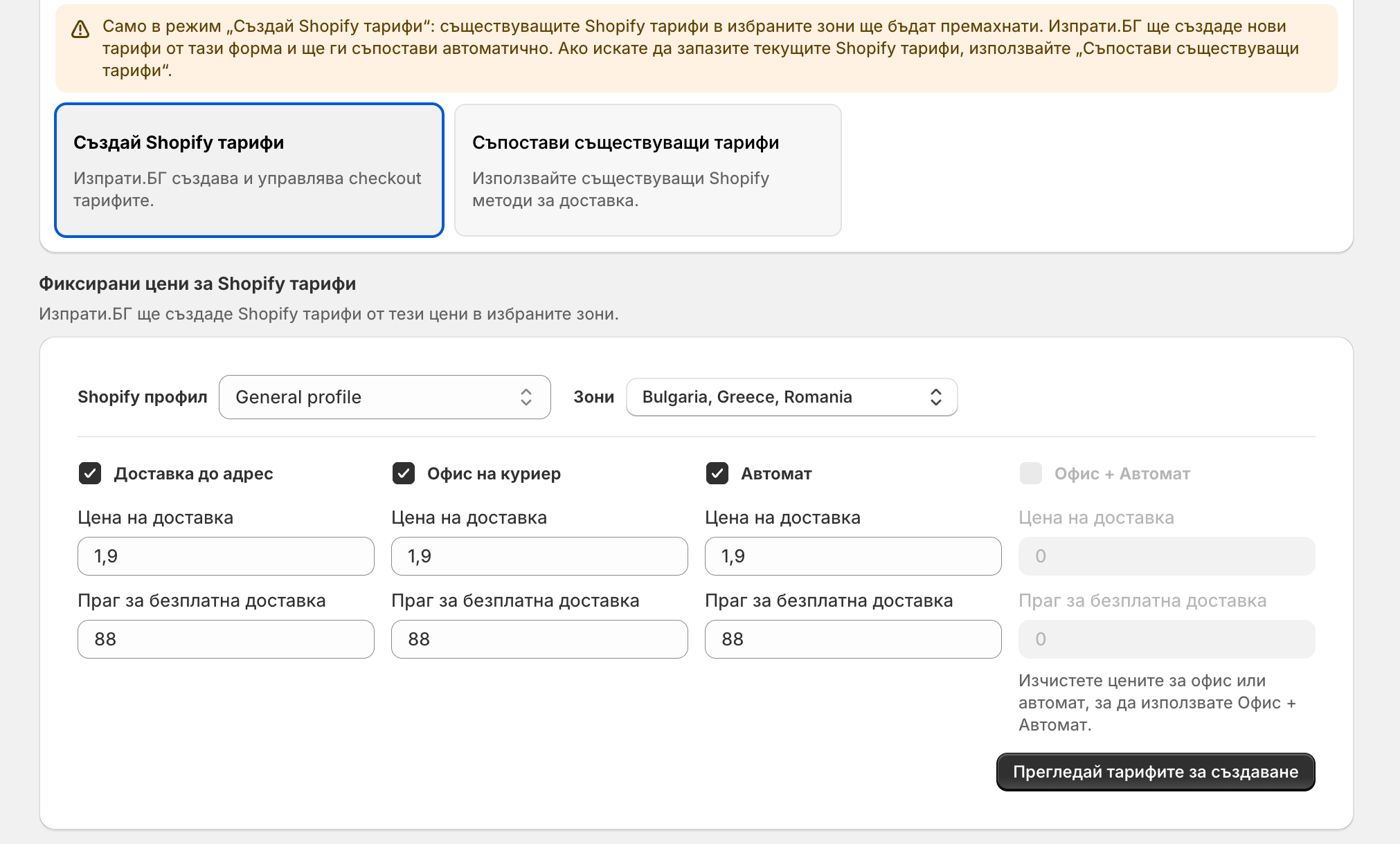 Инструмент за създаване на Shopify тарифи от Изпрати.БГ