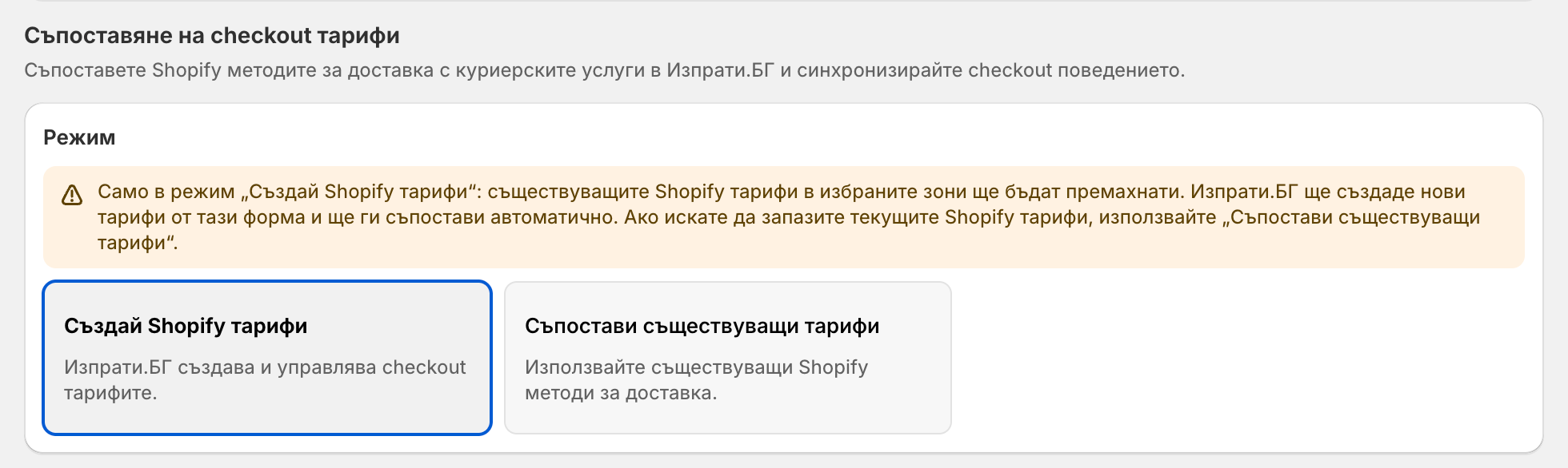 Избор между създаване на Shopify тарифи и съпоставяне на съществуващи тарифи