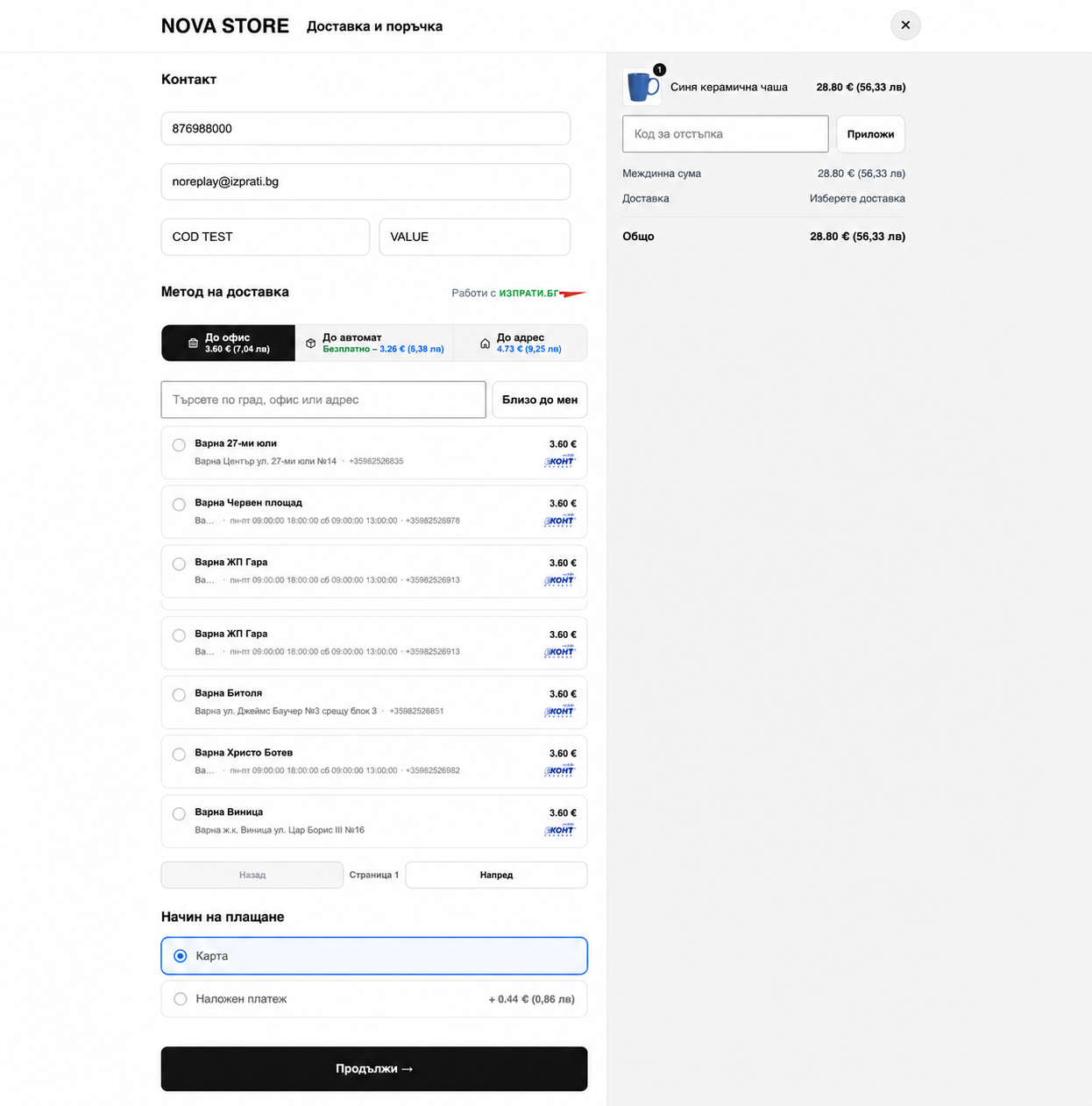 Избор на офис и изчислена доставка в Izprati.bg widget преди Shopify checkout