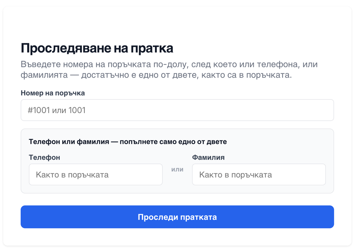 Форма за търсене на пратка