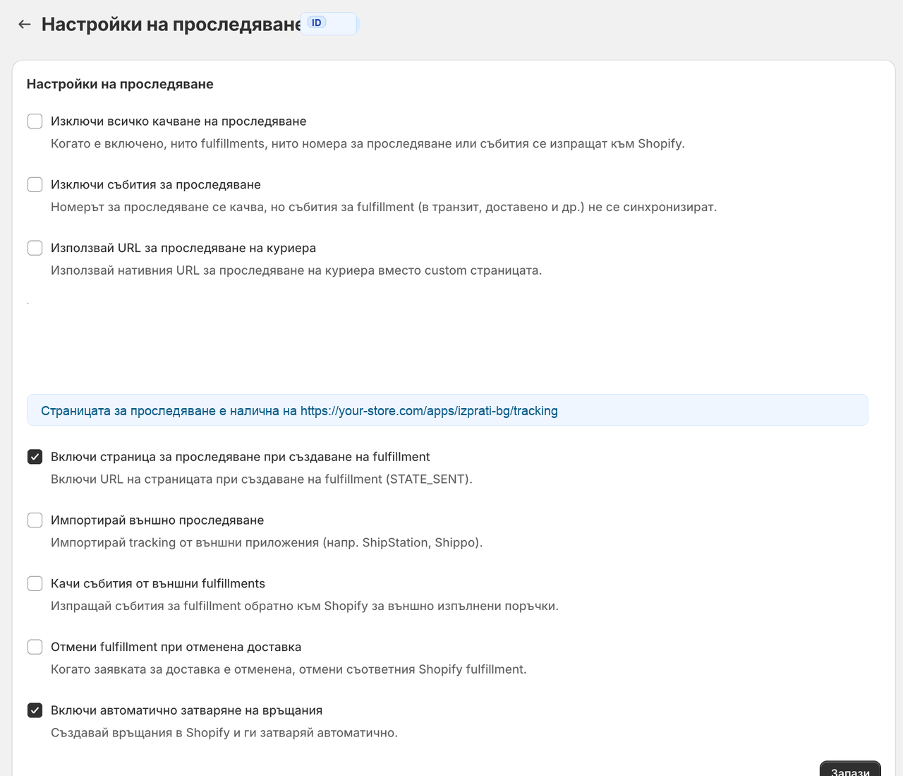 Настройки на проследяване в Shopify приложението