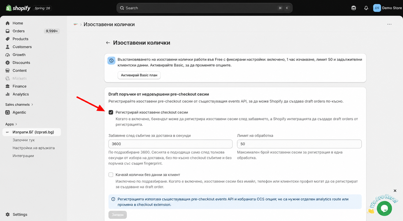 Настройка за изоставени колички в Checkout Basic