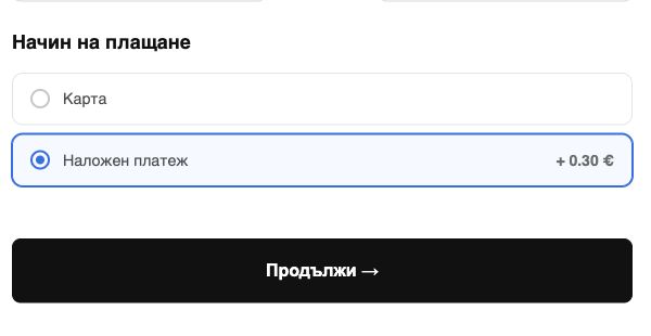 Анонимизиран пример за такса при наложен платеж в двустъпковия precheckout на Изпрати.БГ