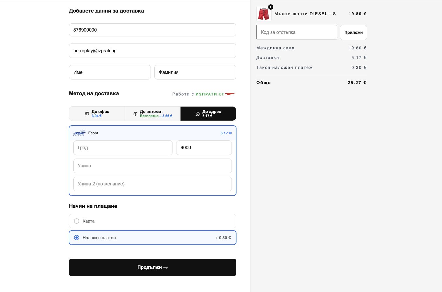 Пълен анонимизиран изглед на двустъпков checkout с такса при наложен платеж