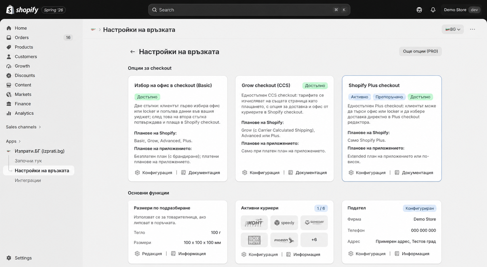 Анонимизиран реален Izprati app екран с активен Shopify Plus checkout