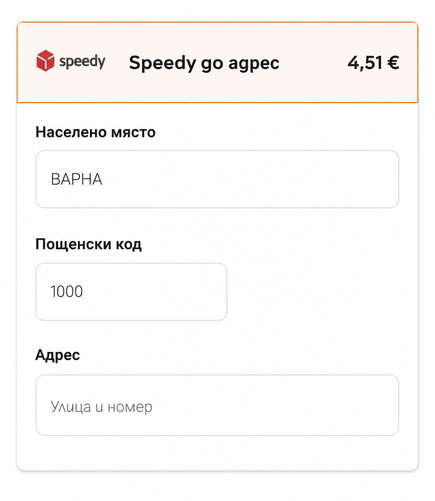 Пример за доставка до адрес