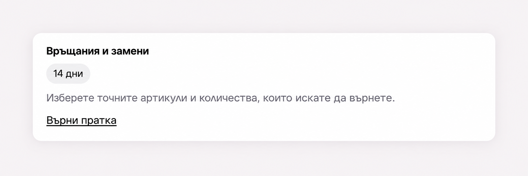 Анонимизиран пример на Return portal блока в Shopify Order status