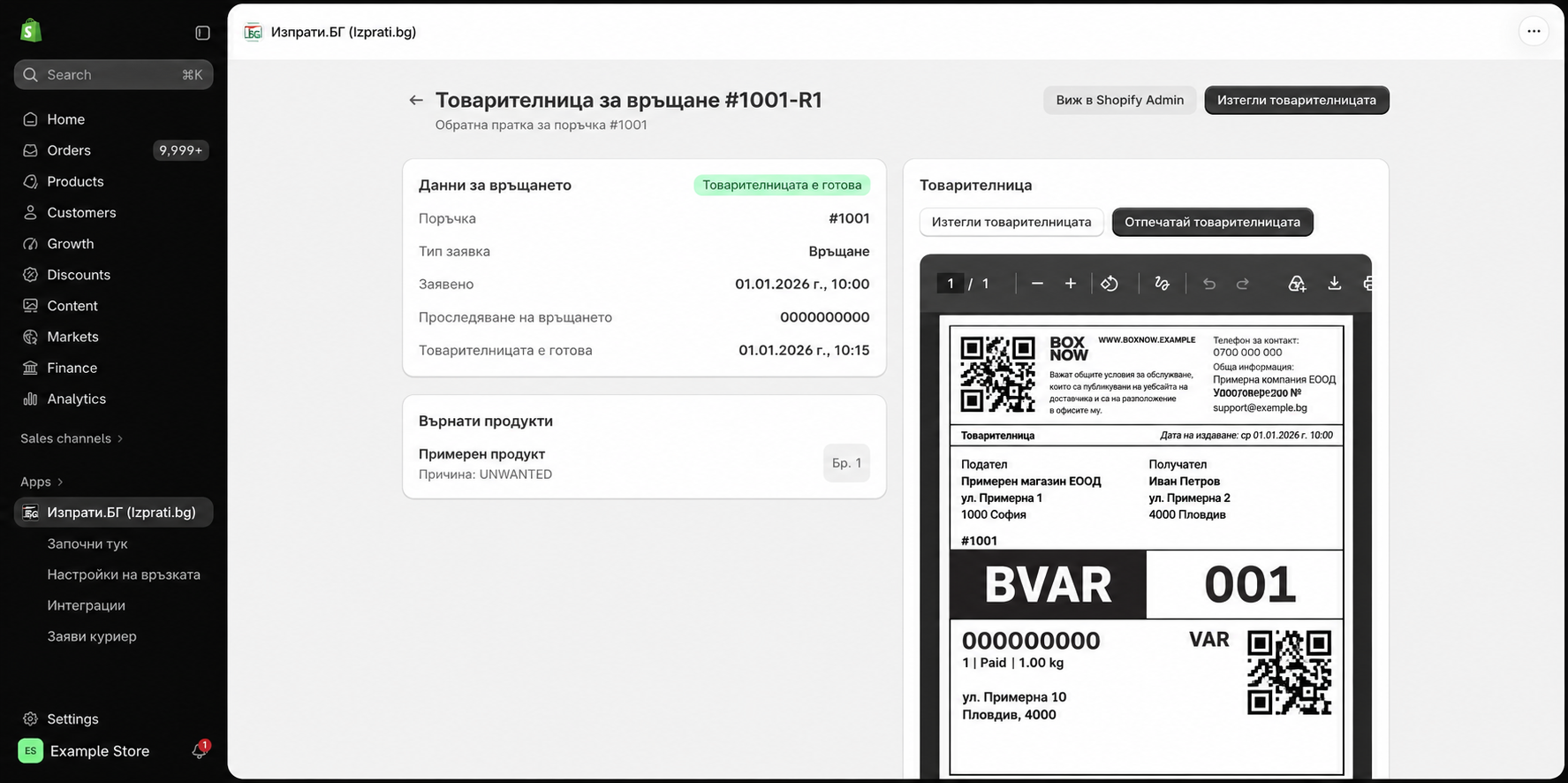 Анонимизиран пример на готова обратна товарителница в Изпрати.БГ